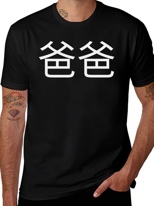 Chinese Symbol Dad T-Shirt - Black Cotton Tee