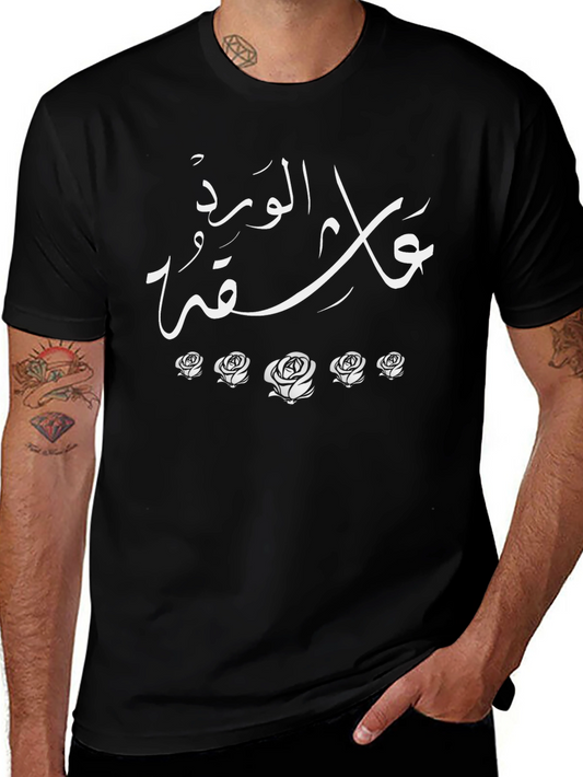 Arabic Calligraphy Rose T-Shirt - Elegant Design
